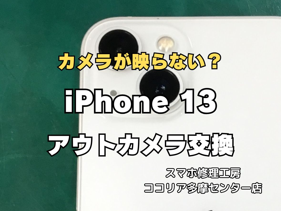 【多摩センター】iPhone13 アウトカメラ交換修理｜ピント不良・カメラ故障も即日対応！